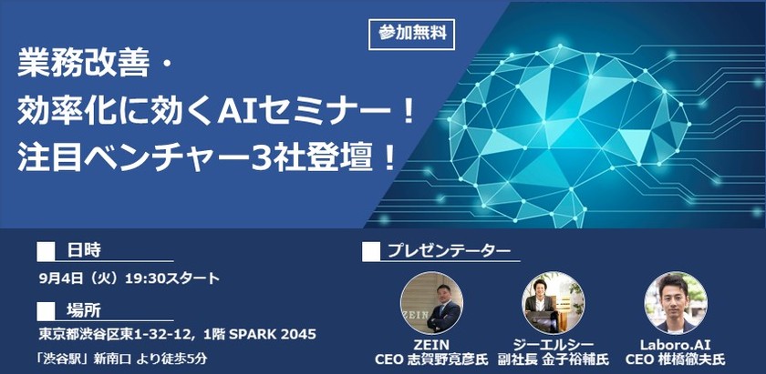 【AIセミナー】業務改善・効率化に効くソリューション！注目ベンチャー３社登壇！