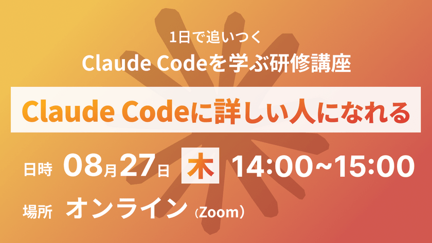 1日で追いつく Claude Codeを学ぶ入門講座