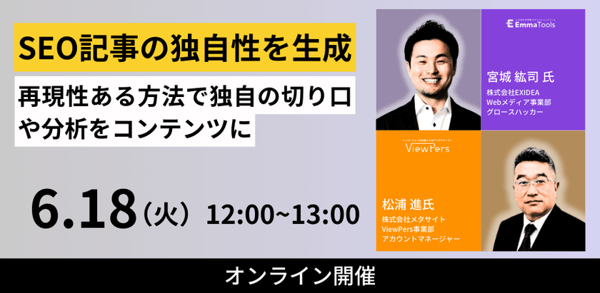 【共催ウェビナー】SEO記事の独自性を生成！再現性のある方法で同時の切り口や分析をコンテンツに