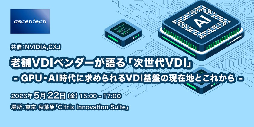 老舗VDIベンダーが語る「次世代VDI」 - GPU・AI時代に求められるVDI基盤の現在地とこれから -
