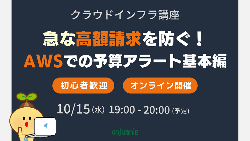 クラウドインフラ講座｜急な高額請求を防ぐ～初心者歓迎！AWSでの予算アラート基本編