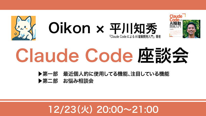 Oikon✖️ 平川知秀 Claude Code 座談会