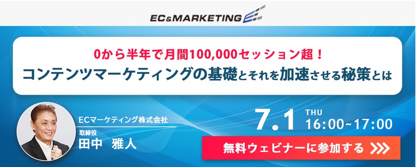 【7/1開催】第1回サイト改善のコツ「0から半年で月間100,000セッション超！コンテンツマーケティングの基礎とそれを加速させる秘策とは」