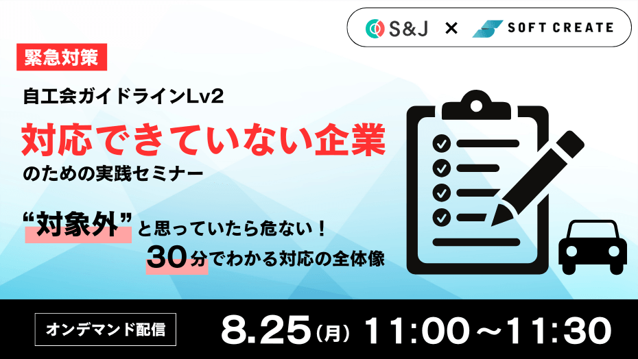 【緊急対策】自工会ガイドラインLv2、対応できていない企業のための実践セミナー ～“対象外”と思っていたら危ない！30分でわかる対応の全体像～