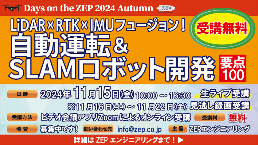 受講無料！技術WEBセミナ「LiDAR×RTK×IMUフュージョン！自動運転＆SLAMロボット開発 要点100」