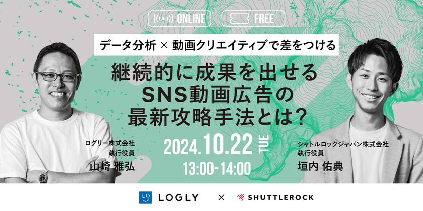 データ分析 × 動画クリエイティブで差をつける 継続的に成果を出せる “SNS動画広告の最新攻略手法” とは？