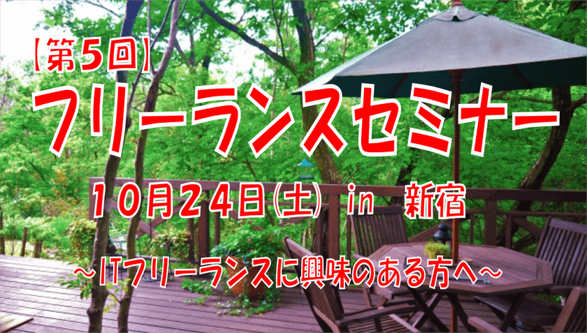 【第5回】フリーランスのエンジニアに興味のある人向けセミナー【10/24 14:00 in 新宿】