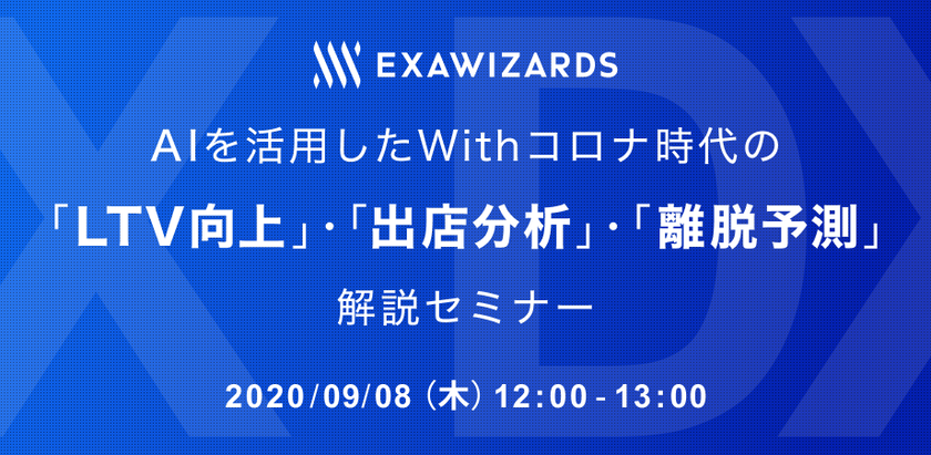 AIを活用したWithコロナ時代の「LTV向上」・「出店分析」・「退会予測」解説セミナー