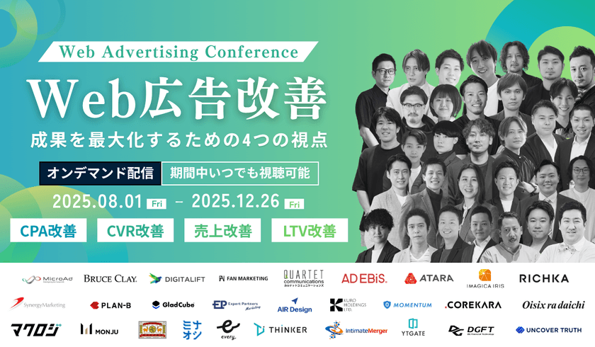 【無料オンデマンド】Web広告成果を最大化！CPA・CVR・売上・LTVを伸ばす実践戦略
