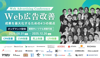 【無料オンデマンド】Web広告成果を最大化！CPA・CVR・売上・LTVを伸ばす実践戦略