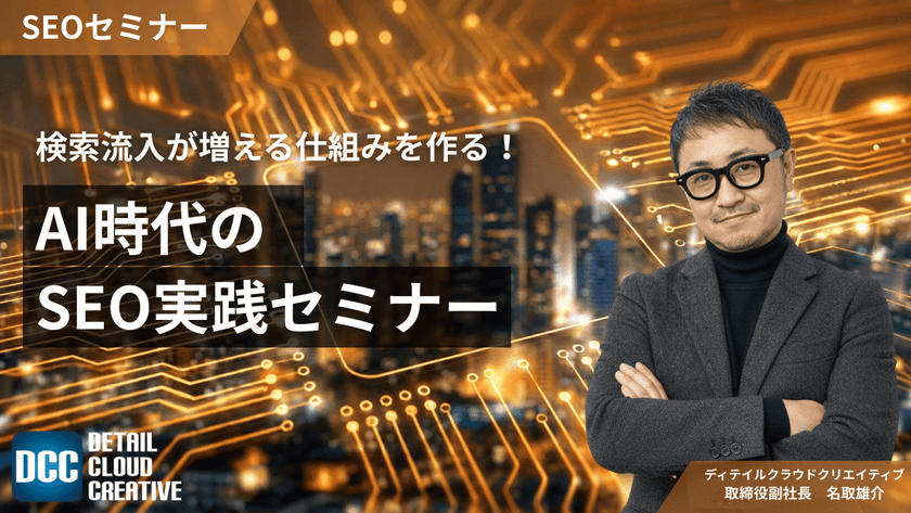 【1/13(火)13:00～】検索流入が増える仕組みを作る！AI時代のSEO実践セミナー」【SEOセミナー】