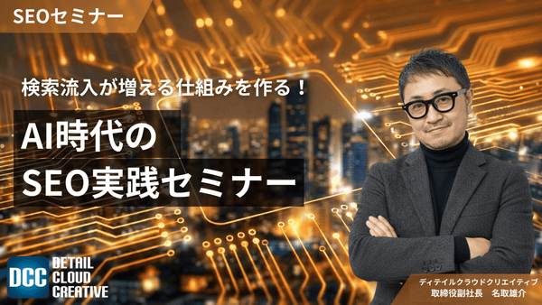 【1/13(火)13:00～】検索流入が増える仕組みを作る！AI時代のSEO実践セミナー」【SEOセミナー】