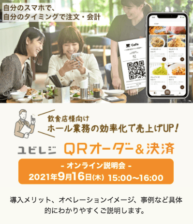 [飲食店様向け] ～ホール業務の効率化で売上げUP！～ ユビレジQRオーダー＆決済説明会
