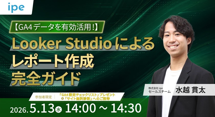 【GA4データを有効活用！】Looker Studioによるレポート作成 完全ガイド