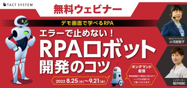 【デモ画面で学べるRPA】 エラーで止めない!RPAロボット開発のコツ ~SynchRoid編~