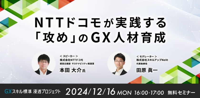 12/16(月)16:00- NTTドコモが実践する 「攻め」のGX人材育成