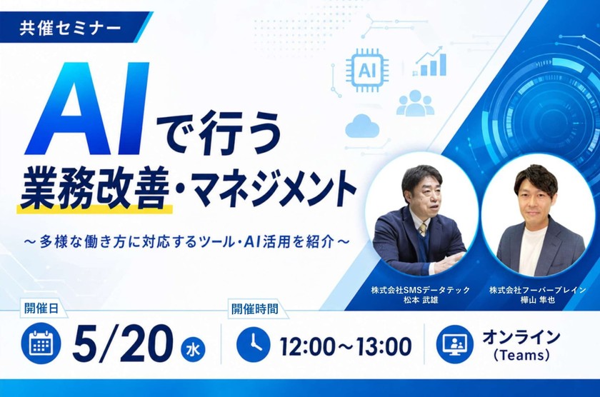 AIで行う業務改善・マネジメント ～多様な働き方に対応するツール・AI活用を紹介～