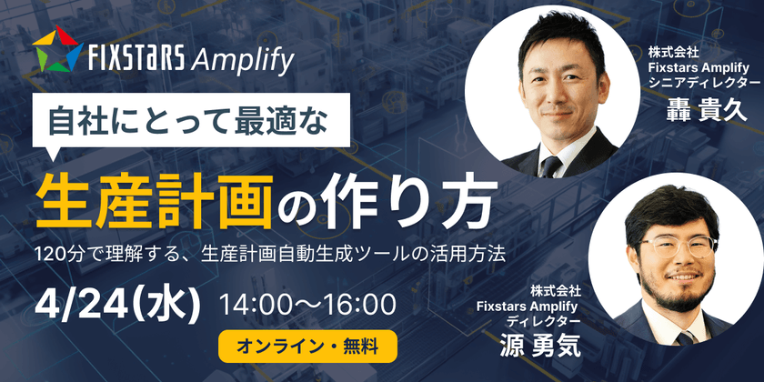 自社にとって最適な生産計画の作り方セミナー　～ 120分で理解する、生産計画自動生成ツールの活用方法！ ～