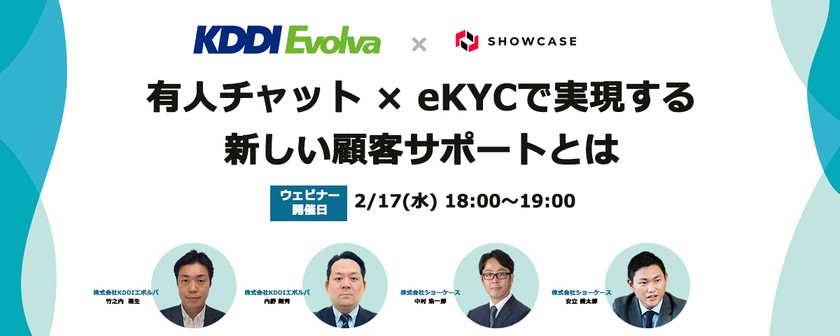 【見逃し配信】【株式会社KDDIエボルバ様登壇！】有人チャット × eKYCで実現する新しい顧客サポートとは[02月17日開催]