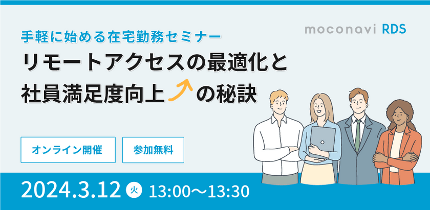 手軽に始める在宅勤務セミナー ～リモートアクセスの最適化と社員満足度向上の秘訣～