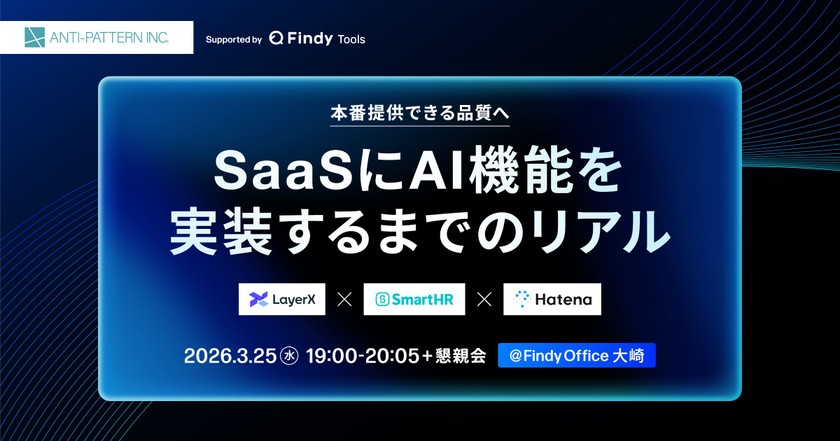 本番提供できる品質へ：SaaSにAI機能を実装するまでのリアル