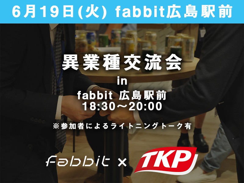 6月19日　異業種交流会 in fabbit広島駅前