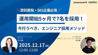 【受託開発企業必見】5ヶ月で7名のエンジニアを採用！大手や自社開発企業に勝てる採用メソッドとは