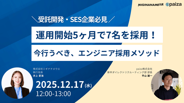 【受託開発企業必見】5ヶ月で7名のエンジニアを採用！大手や自社開発企業に勝てる採用メソッドとは