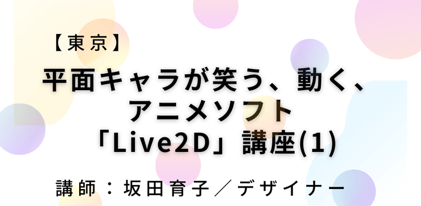 【東京】平面キャラが笑う、動く、アニメソフト「Live2D」講座(1)