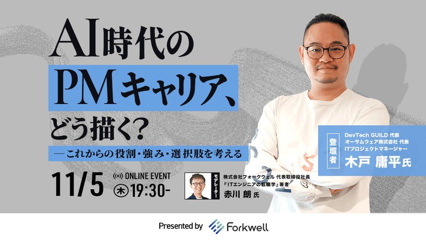 AI時代のPMキャリア、どう描く？ - これからの役割・強み・選択肢を考える