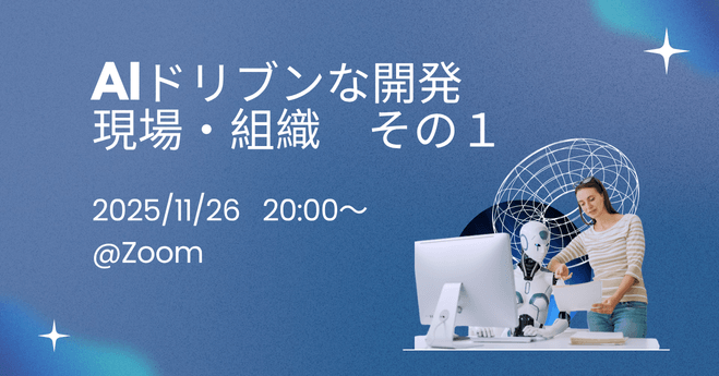 AIドリブンな開発現場・組織