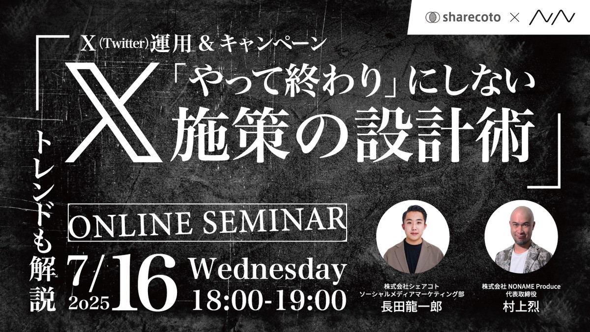 【X運用&キャンペーン】「やって終わり」にしないX施策の設計術【トレンドも解説】