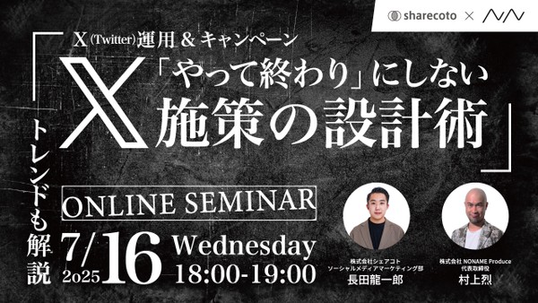 【X運用&キャンペーン】「やって終わり」にしないX施策の設計術【トレンドも解説】