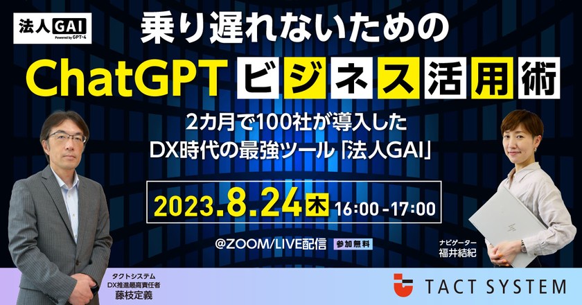 乗り遅れないためのChatGPTビジネス活用術　　　　　　　　　　　　　　　　　　　　　　　　2カ月で100社が導入したDX時代の最強ツール「法人GAI」