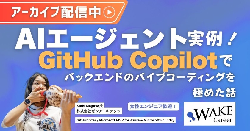 【アーカイブ配信中】AIエージェント実例：GitHub Copilotでバックエンドのバイブコーディングを極めた話 ｜女性エンジニア歓迎！【WAKE Career主催】