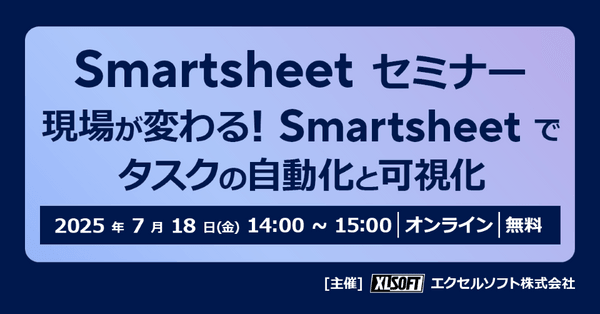 現場が変わる！Smartsheet でタスクの自動化と可視化