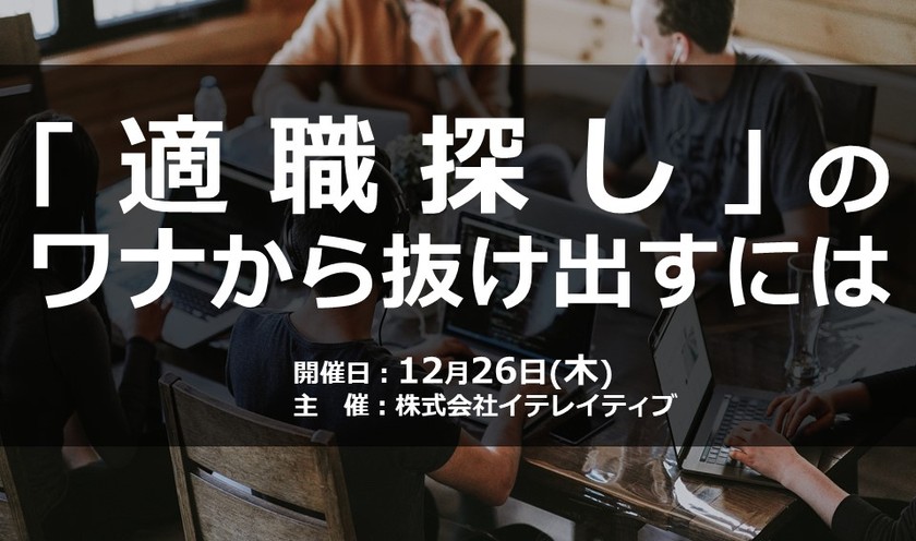 【※直前お申込みキャンペーン実施中】「適職探しのワナ」から抜け出すには