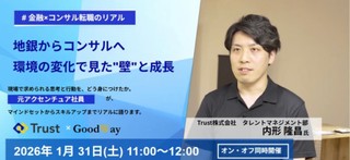 ～地銀からコンサルへ～　環境の変化で見えた"壁"と成長
