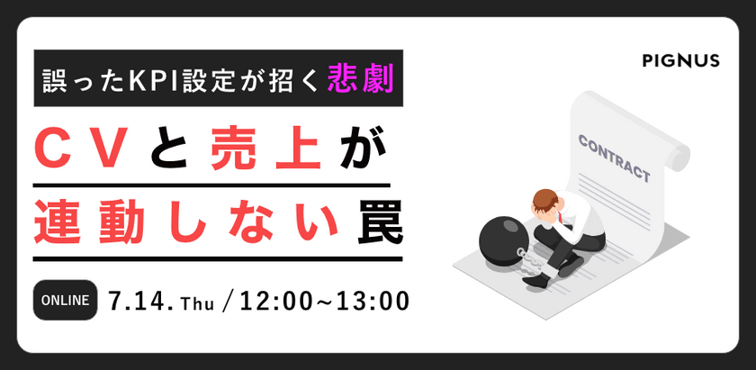誤ったKPI設定が招く悲劇。CVと売上が連動しない罠！