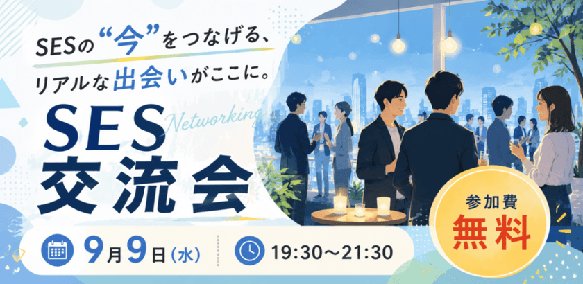 SESの"今"をつなげる、リアルな出会いがここに。 SES交流会