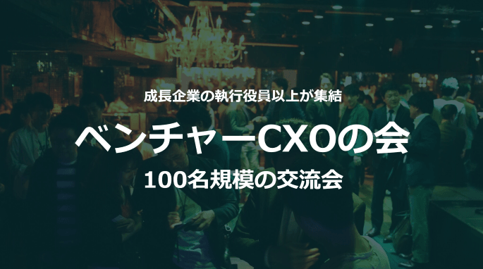 ベンチャーCXOの会～CEO、CTO、COO、CHROらが集う交流会～