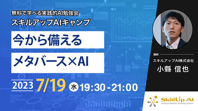 【ライブ配信】無料で学べるAI勉強会 第120回：今から備えるメタバース×AI