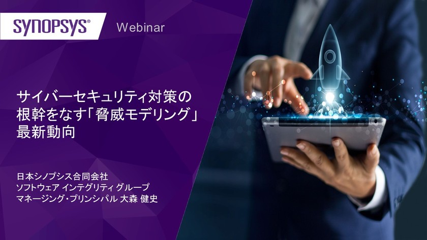 【無料・オンライン】サイバーセキュリティ対策の根幹をなす「脅威モデリング」最新動向