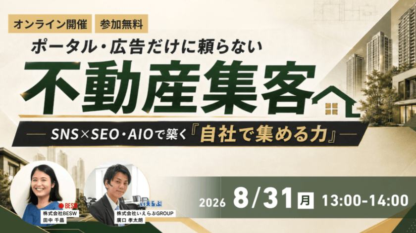 ポータル・広告だけに頼らない不動産集客へ ― SNS×SEO・AIOで築く「自社で集める力」―