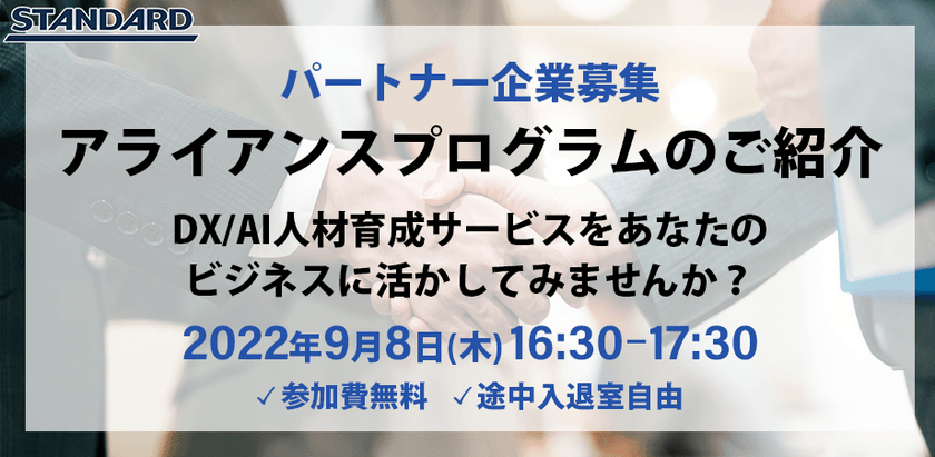 パートナー企業募集　アライアンスプログラムのご紹介~DX/AI人材育成サービスをあなたのビジネスに活かしてみませんか~