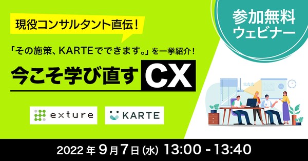 【9/7(水)無料ウェビナー】 現役コンサルタント直伝! 「その施策、KARTEでできます。」を一挙紹介! ~今こそ学び直すCX~