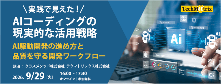 実践で見えた！AIコーディングの現実的な活用戦略 ～AI駆動開発の進め方と、品質を守る開発ワークフロー～