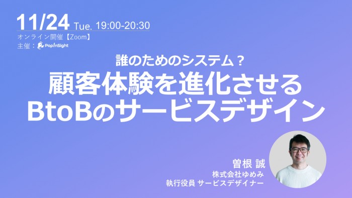 誰のためのシステム？顧客体験を進化させるBtoBのサービスデザイン