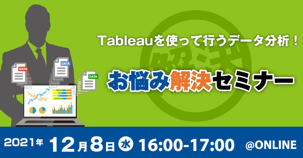 【初心者歓迎！データ分析入門】Tableauを使って行うデータ分析！お悩み解決セミナー
