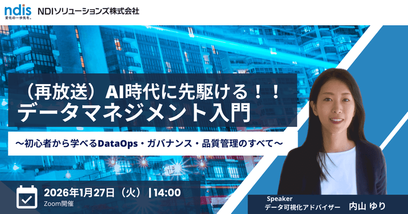 AI時代に先駆ける！データマネジメント入門 ～初心者から学べるDataOps・ガバナンス・品質管理のすべて～